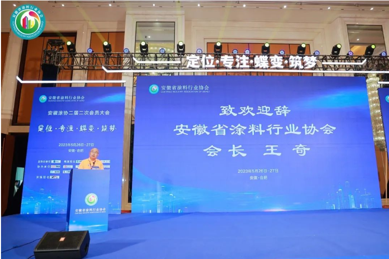 在會議開場，安徽省涂料行業(yè)協(xié)會會長王奇對與會嘉賓的到來表示衷心感謝和熱烈歡迎。他也對多年來支持指導(dǎo)安徽涂協(xié)的企業(yè)、單位和朋友們表示衷心的感謝，并向所有參會者送上美好的祝福。
