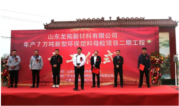 山東龍拓新材料有限公司在無(wú)棣經(jīng)濟(jì)開(kāi)發(fā)區(qū)舉行了盛大的開(kāi)工儀式