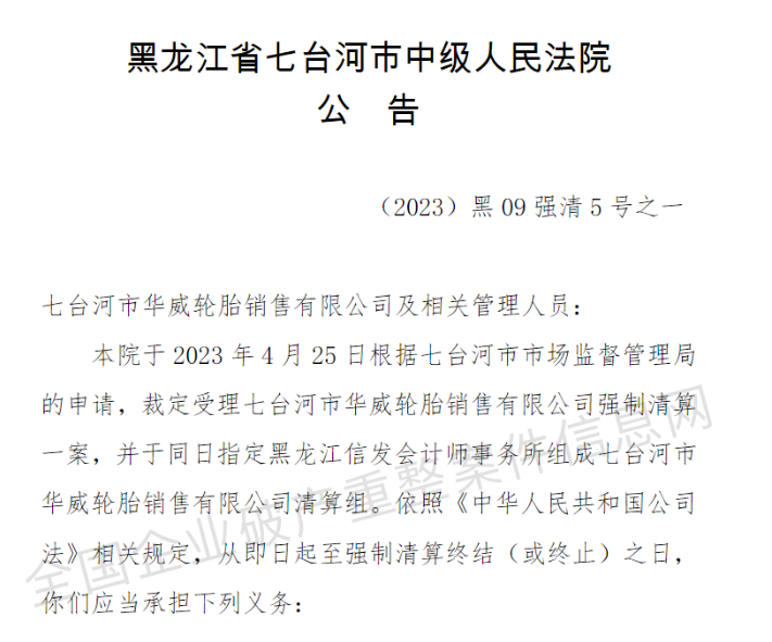 七臺河市華威輪胎銷售有限公司被裁定強制清算