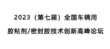 2023（第七屆）全國(guó)車輛用膠粘劑/密封膠技術(shù)創(chuàng)新高峰論壇——暨2023年新能源汽車動(dòng)力電池用膠粘材料技術(shù)創(chuàng)新峰會(huì)