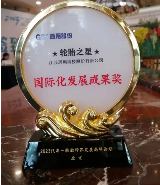 通用股份榮獲“2023年輪胎之星” 國(guó)際化發(fā)展成果獎(jiǎng)