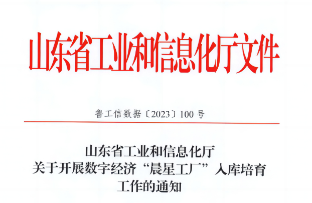 近日，萬達集團·山東耐斯特炭黑有限公司榮幸入選山東省首批數(shù)字經(jīng)濟“晨星工廠”名單。