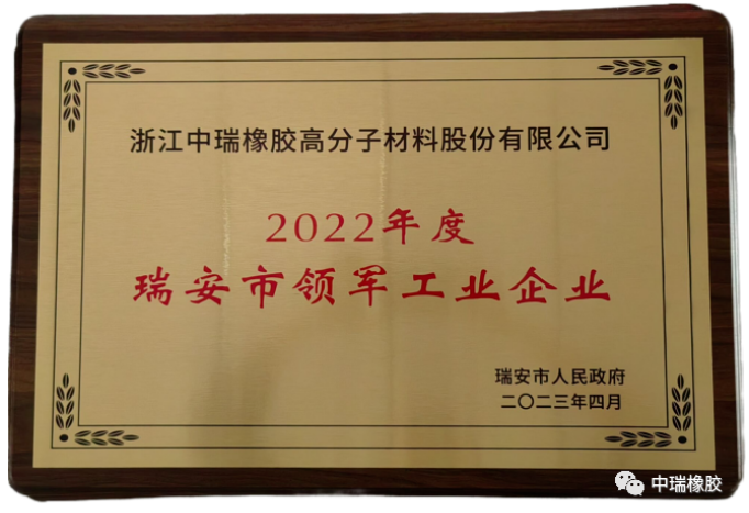 據(jù)了解，這是對(duì)中瑞公司近年來(lái)高質(zhì)量發(fā)展的肯定，也是瑞安市委和市政府對(duì)該公司工作的認(rèn)可。中瑞公司將認(rèn)真貫徹落實(shí)會(huì)議精神，將此視為新的機(jī)遇，繼續(xù)堅(jiān)持以品質(zhì)為先，不斷推進(jìn)科技創(chuàng)新、模式創(chuàng)新和管理創(chuàng)新，提升企業(yè)的核心競(jìng)爭(zhēng)力，為推動(dòng)瑞安制造業(yè)的高質(zhì)量發(fā)展做出貢獻(xiàn)。