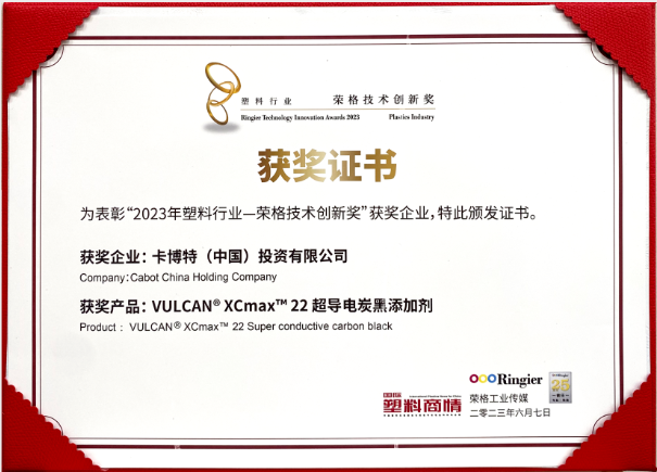 卡博特（Cabot）公司的VULCAN? XCmax? 22超導電炭黑榮獲榮格工業(yè)傳媒頒發(fā)的2023塑料行業(yè)-榮格技術創(chuàng)新獎，彰顯了該公司在創(chuàng)新材料領域的杰出成就。