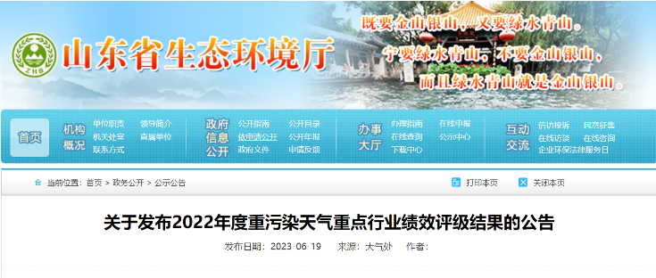 山東省生態(tài)環(huán)境廳近日發(fā)布了《關于2022年度重污染天氣重點行業(yè)績效評級結果的公告》，山東耐斯特炭黑有限公司(簡稱：耐斯特炭黑公司)成功通過了績效評級重點行業(yè)B級企業(yè)的復核。