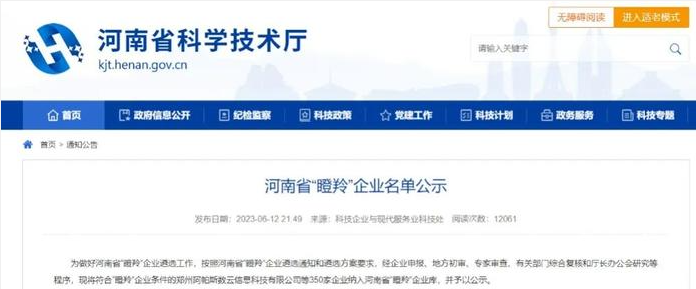 河南省科學(xué)技術(shù)廳根據(jù)河南省“瞪羚”企業(yè)遴選通知和遴選方案的要求，最近公示了350家符合“瞪羚”企業(yè)條件的企業(yè)名單，以展示河南省在科技創(chuàng)新和商業(yè)模式創(chuàng)新方面取得的成就。