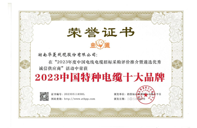 湖南華菱線纜股份有限公司在由招投標(biāo)品牌調(diào)研公示服務(wù)平臺主辦的“2023年度中國電線電纜招標(biāo)采購評價(jià)推介暨遴選優(yōu)秀誠信供應(yīng)商”活動(dòng)中，榮獲備受矚目的“2023中國特種電纜十大品牌”稱號，這是對該公司在特種電纜領(lǐng)域卓越成就和貢獻(xiàn)的高度認(rèn)可。