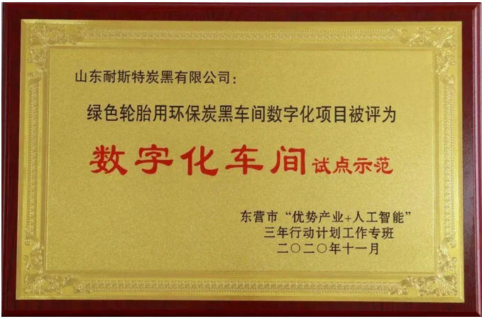 萬達(dá)集團(tuán)·山東耐斯特炭黑有限公司榮登山東省首批數(shù)字經(jīng)濟(jì)“晨星工廠”名單。這一榮譽(yù)標(biāo)志著政府主管部門對(duì)該公司在自主研發(fā)實(shí)力和數(shù)字科技成果轉(zhuǎn)化能力方面的高度肯定，充分認(rèn)可了其長期以來在數(shù)字賦能行動(dòng)、數(shù)字化建設(shè)投入以及產(chǎn)品迭代服務(wù)方面的卓越表現(xiàn)。