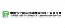2024第25屆東北國際塑料橡膠機械工業(yè)展覽會