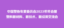 中國塑協(xié)專家委員會2023年年會暨塑料新材料、新技術(shù)、新成果交流會
