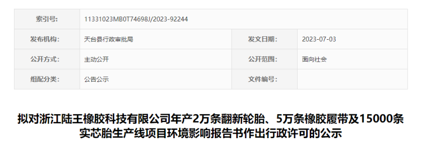 浙江陸王橡膠科技有限公司“輪胎及橡膠履帶項(xiàng)目”的環(huán)評報(bào)告書，對外公示，公示時(shí)間為7月4日-7月10日。