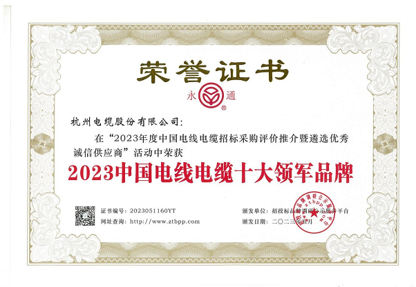 杭州電纜股份有限公司在近日舉辦的“2023年度中國電線電纜招標(biāo)采購評價推介暨遴選優(yōu)秀誠信供應(yīng)商”活動中再度嶄露頭角，蟬聯(lián)2023中國電線電纜十大領(lǐng)軍品牌稱號，彰顯其卓越的業(yè)績和品牌實力。