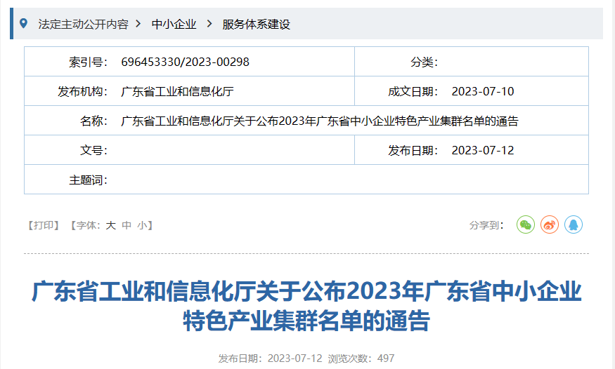 7月12日，廣東省工信廳發(fā)布《關于公布2023年廣東省中小企業(yè)特色產業(yè)集群名單的通告》。