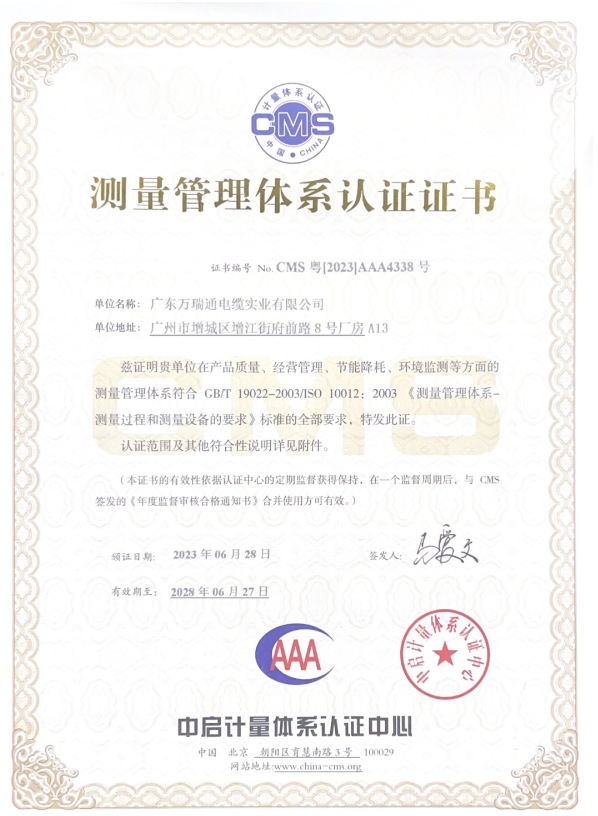 廣東萬瑞通電纜實(shí)業(yè)有限公司成功通過了測量管理體系認(rèn)證審核，并榮獲了AAA級《測量管理體系認(rèn)證證書》。這一認(rèn)證的取得標(biāo)志著萬瑞通電纜在產(chǎn)品質(zhì)量、經(jīng)營管理、節(jié)能降耗和環(huán)境監(jiān)測等方面的測量管理體系達(dá)到了GB/T 19022-2003/ISO 10012:2003的標(biāo)準(zhǔn)。