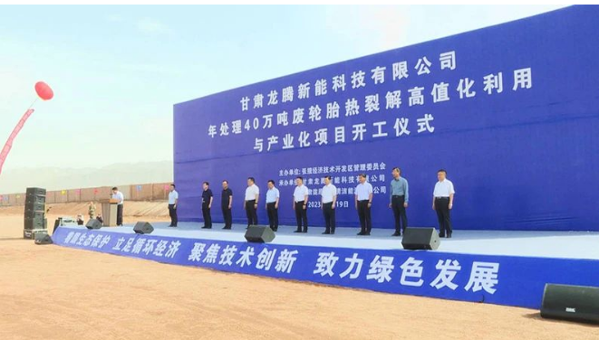 甘肅龍騰新能科技有限公司年處理40萬(wàn)噸廢輪胎熱裂解高值化利用與產(chǎn)業(yè)化項(xiàng)目的開(kāi)工建設(shè)對(duì)于張掖經(jīng)開(kāi)區(qū)推動(dòng)商業(yè)招商、加快新舊動(dòng)能轉(zhuǎn)換具有重要意義。它將加速傳統(tǒng)產(chǎn)業(yè)的延鏈、補(bǔ)鏈和強(qiáng)鏈，培育壯大產(chǎn)業(yè)集群，為經(jīng)濟(jì)發(fā)展注入新的活力。