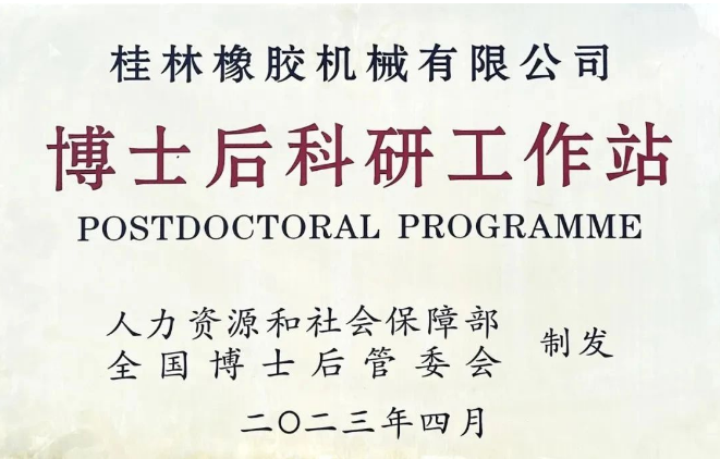 桂林橡膠機(jī)械有限公司(簡(jiǎn)稱：桂林橡機(jī))喜獲國家批準(zhǔn)，成功設(shè)立了博士后科研工作站。這成為繼桂林橡機(jī)獲得國家認(rèn)定企業(yè)技術(shù)中心后的第二個(gè)國家級(jí)科研平臺(tái)。