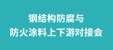 鋼結(jié)構(gòu)防腐與防火涂料上下游對接會(huì)