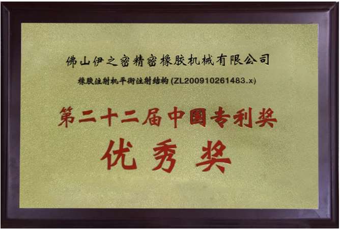 伊之密橡膠機的榮膺國家級專精特新“小巨人”企業(yè)稱號，不僅是對其過去努力的褒獎，更是對未來發(fā)展的鞭策。