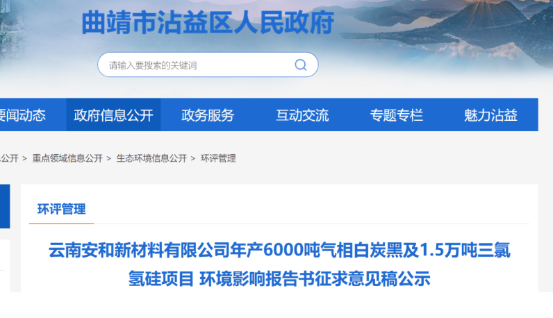 云南安和新材料有限公司年產(chǎn)6000噸氣相白炭黑及1.5萬(wàn)噸三氯氫硅項(xiàng)目環(huán)境影響報(bào)告書征求意見稿公示。