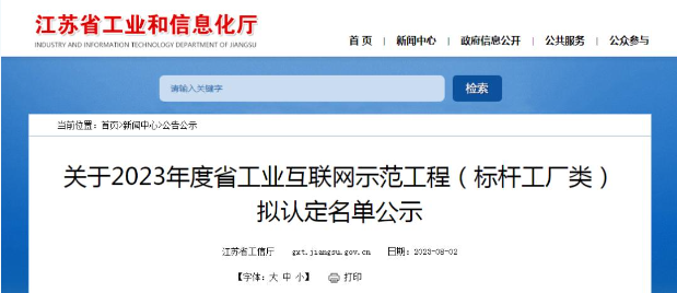 江蘇省工業(yè)和信息化廳公示2023年度江蘇省工業(yè)互聯(lián)網(wǎng)示范工程(標(biāo)桿工廠類)的擬認(rèn)定名單。經(jīng)過多輪嚴(yán)格程序，共有122家企業(yè)成功入圍，成為該省工業(yè)互聯(lián)網(wǎng)領(lǐng)域的典范。