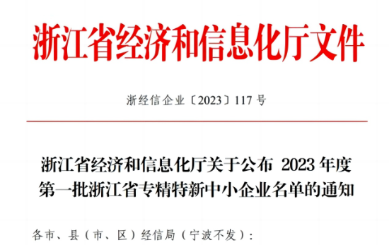 浙江省經(jīng)濟(jì)和信息化廳公示了2023年首批浙江省專(zhuān)精特新企業(yè)名單，嘉興北化高分子助劑有限公司成功脫穎而出，名列其中。
