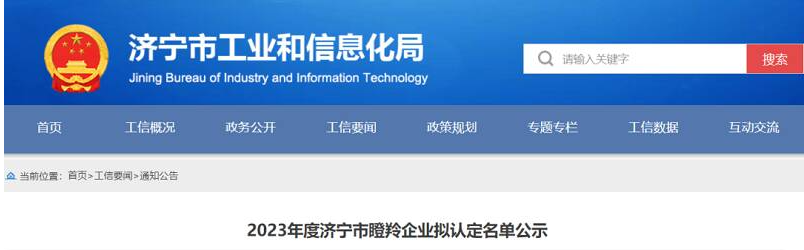 祥通橡塑榮登2023年濟寧市瞪羚企業(yè)擬認定名單
