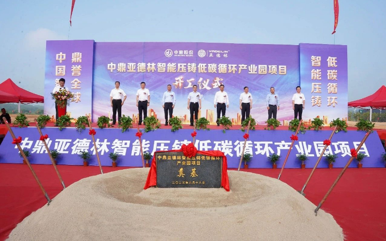 中鼎亞德林智能壓鑄低碳循環(huán)產(chǎn)業(yè)園項(xiàng)目正式開(kāi)工