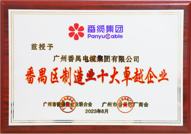 廣州番禺電纜集團(tuán)（簡稱：番纜集團(tuán)）榮幸成為廣州市番禺區(qū)廠商會、廣州市番禺區(qū)企業(yè)聯(lián)合會、廣州市番禺區(qū)中小企業(yè)協(xié)會第九屆理事會的主席單位。