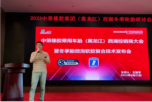 2023中策橡膠乘用車胎(黑龍江鴻澤)零售商會議于8月23日在哈爾濱順利召開。會議中，中策橡膠乘用車胎與黑龍江鴻澤供應(yīng)鏈有限公司共同總結(jié)了過去的合作歷程，并制定了未來的發(fā)展規(guī)劃。兩大企業(yè)攜手零售商，共謀光榮夢想，為應(yīng)對行業(yè)的變革局勢，展現(xiàn)出全新的發(fā)展態(tài)勢。