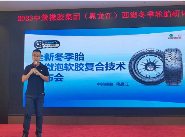 據(jù)了解，會議上，中策橡膠乘用車胎的產(chǎn)品經(jīng)理蔣晨江重點介紹了該公司全新推出的冬季胎產(chǎn)品SW618和SW628。這些新產(chǎn)品采用了微泡軟膠復合科技，大幅提升了輪胎在冰雪路面上的抓地性能。微泡科技使得輪胎更貼合路面，從而縮短了冰雪路面制動距離;而軟膠配方的運用則使輪胎更加耐低溫，進一步增強了在冰雪路面上的抓地能力，這一技術(shù)創(chuàng)新為產(chǎn)品性能帶來了革命性的提升。