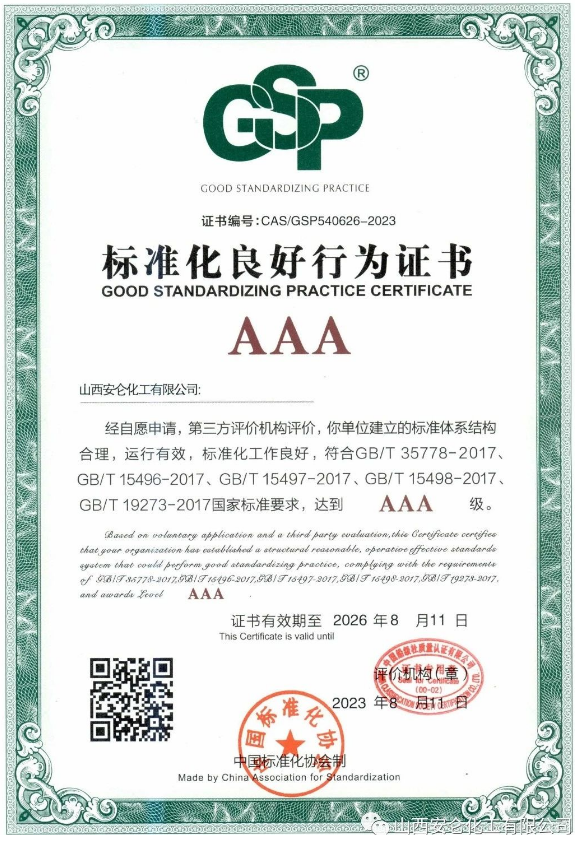 安侖化工榮獲運(yùn)城市首張制造業(yè)AAA級(jí)標(biāo)準(zhǔn)化良好行為證書