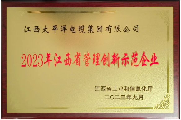 江西省工信廳發(fā)布了2023年度江西省管理創(chuàng)新示范企業(yè)名單，江西太平洋集團(tuán)脫穎而出，榮獲了“2023年度江西省管理創(chuàng)新示范企業(yè)”稱號(hào)。