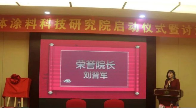 通過現(xiàn)場選舉，廣東三體涂料科技研究院榮譽(yù)院長誕生，大家一致推舉中國涂料工業(yè)協(xié)會劉普軍會長擔(dān)任研究院榮譽(yù)院長，同時還授予了廣東千色花新材料有限公司黃達(dá)昌董事長為研究院名譽(yù)院長，巴德富集團(tuán)CEO龔洋龍、深圳飛揚(yáng)駿研新材料股份有限公司肖陽董事長為研究院院長，由研究院執(zhí)行院長王敬分別為各院長頒發(fā)了證書。