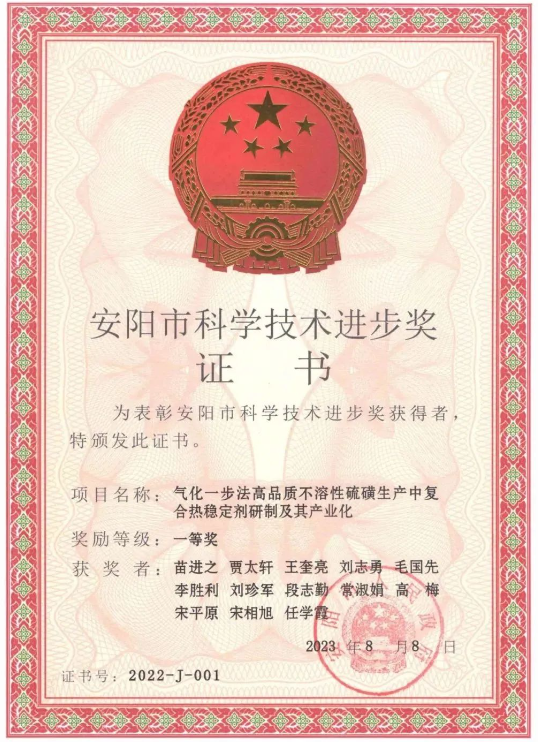 日前，河南省安陽(yáng)市人民政府頒發(fā)了2022年度安陽(yáng)市科學(xué)技術(shù)進(jìn)步獎(jiǎng)，河南省開(kāi)侖化工有限責(zé)任公司(簡(jiǎn)稱(chēng)開(kāi)侖化工)榮獲2022年度安陽(yáng)市科學(xué)技術(shù)進(jìn)步獎(jiǎng)一等獎(jiǎng)，這一殊榮是由于他們?cè)凇皻饣徊椒ǜ咂焚|(zhì)不溶性硫磺生產(chǎn)中復(fù)合熱穩(wěn)定劑研制及其產(chǎn)業(yè)化”項(xiàng)目上的卓越貢獻(xiàn)。此外，開(kāi)侖化工還獲得了河南省特種功能橡膠助劑工程研究中心的批準(zhǔn)成立，標(biāo)志著該公司在特種功能橡膠助劑領(lǐng)域的重要進(jìn)展。