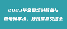 2023年全國塑料著色與色母粒學(xué)術(shù)、技貿(mào)信息交流會