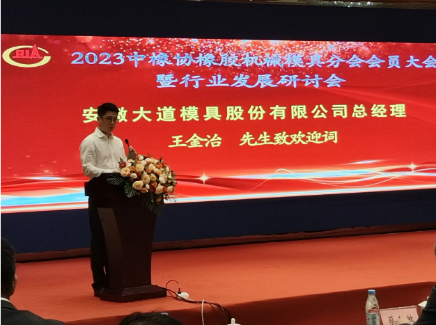 中國橡膠工業(yè)協(xié)會(huì)橡膠機(jī)械模具分會(huì)“2023年會(huì)員大會(huì)暨行業(yè)發(fā)展研討會(huì)”于9月15日在安徽合肥召開。來自行業(yè)的精英齊聚一堂，共同探討未來的發(fā)展方向。