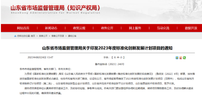 山東省市場監(jiān)管局發(fā)布了“關(guān)于印發(fā)2023年度標(biāo)準(zhǔn)化創(chuàng)新發(fā)展計劃項目的通知”。這一計劃旨在貫徹《國家標(biāo)準(zhǔn)化發(fā)展綱要》，既加速推進山東省國家標(biāo)準(zhǔn)化創(chuàng)新發(fā)展試點建設(shè)，又提高標(biāo)準(zhǔn)化水平。各市和省有關(guān)部門經(jīng)過推薦、論證和公示程序，最終確定了2023年度的標(biāo)準(zhǔn)化創(chuàng)新發(fā)展計劃項目。