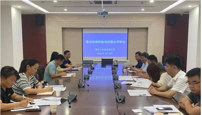山東省菏澤市曹縣工信局聯(lián)合多個(gè)相關(guān)部門(mén)，共同召開(kāi)了低端輪胎項(xiàng)目退出評(píng)審會(huì)。