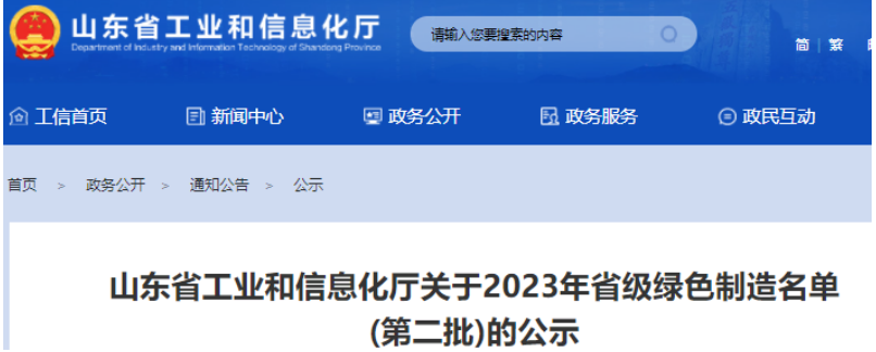 日前，山東省工業(yè)和信息化廳公示了2023年山東省綠色制造名單(第二批)，這一舉措旨在推動(dòng)山東綠色制造體系建設(shè)，推動(dòng)環(huán)保和可持續(xù)發(fā)展。