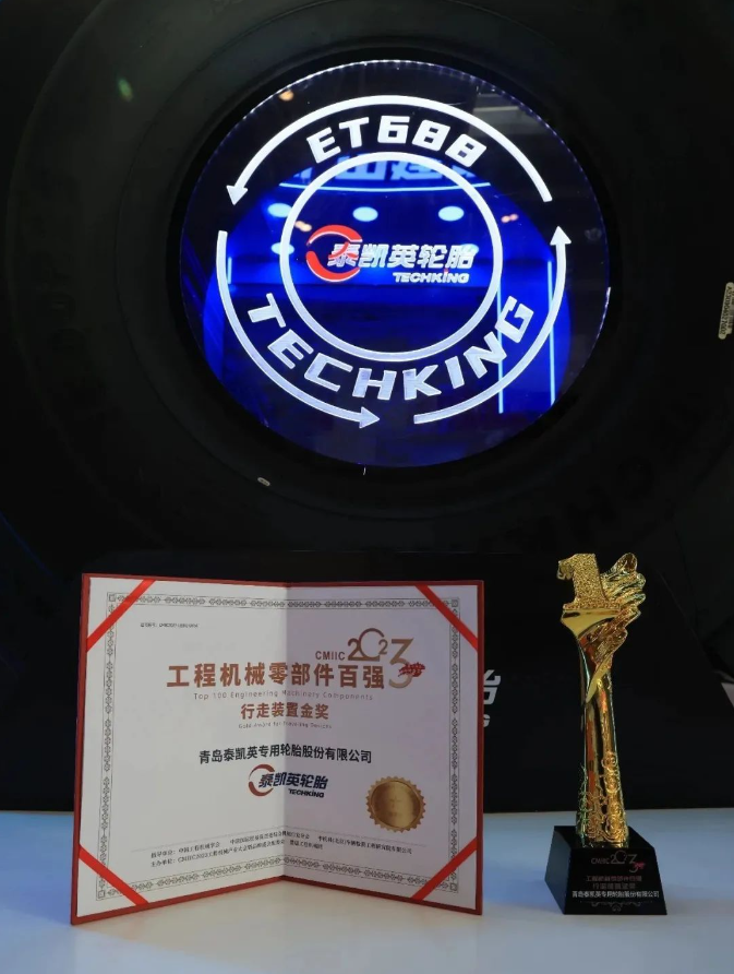 泰凱英礦山場(chǎng)景專(zhuān)用輪胎榮獲“行走裝置金獎(jiǎng)”