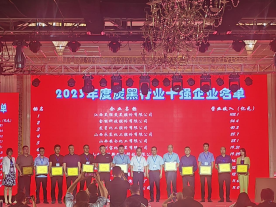 在本次大會上，“2023年度炭黑行業(yè)十強(qiáng)企業(yè)”名單隆重公布。名單顯示，江西黑貓?zhí)亢诠煞萦邢薰疽?02.1億元的主營業(yè)務(wù)穩(wěn)居中國炭黑行業(yè)第一名;金能科技股份有限公司緊隨其后，以54.4億元的主營業(yè)務(wù)收入名列行業(yè)十強(qiáng)企業(yè)第二名;而龍星化工股份有限公司以40.2億元的主營業(yè)務(wù)收入獲得了行業(yè)十強(qiáng)企業(yè)的第三名。