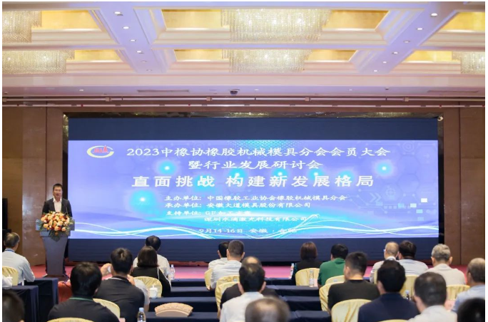 中國(guó)橡膠工業(yè)協(xié)會(huì)橡膠機(jī)械模具分會(huì)于9月14日至16日在安徽合肥成功舉辦了2023年會(huì)員大會(huì)暨行業(yè)發(fā)展研討會(huì)。本次會(huì)議以“直面挑戰(zhàn)，構(gòu)建新發(fā)展格局”為主題，匯聚了來(lái)自橡膠機(jī)械模具行業(yè)及配套工裝設(shè)備企業(yè)的代表，以及輪胎企業(yè)的高級(jí)管理層。