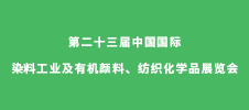 第二十三屆中國國際染料工業(yè)及有機(jī)顏料、紡織化學(xué)品展覽會(huì)