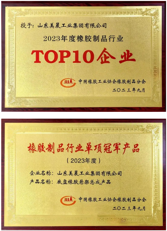 近日，中國橡膠工業(yè)協(xié)會橡膠制品分會在陜西西安舉行了2023年會員大會暨行業(yè)技術(shù)發(fā)展論壇。本次盛會的主題為“新格局、新起點、新挑戰(zhàn)、新征程”，旨在積極響應(yīng)國家雙循環(huán)戰(zhàn)略，勇敢應(yīng)對國際逆全球化挑戰(zhàn)，引領(lǐng)橡膠制品行業(yè)迎接轉(zhuǎn)型創(chuàng)新與綠色高質(zhì)量發(fā)展的挑戰(zhàn)。 會議對2023年橡膠制品行業(yè)創(chuàng)新發(fā)展成就突出的企業(yè)進行了表彰，山東美晨工業(yè)集團有限公司榮獲了橡膠制品行業(yè)的多項殊榮，包括“‘十強’企業(yè)”、“單項冠軍產(chǎn)品”和“最具影響力企業(yè)”等重要獎項。這一系列榮譽充分彰顯了美晨在該行業(yè)內(nèi)的卓越地位以及其不斷增強的發(fā)展實力。