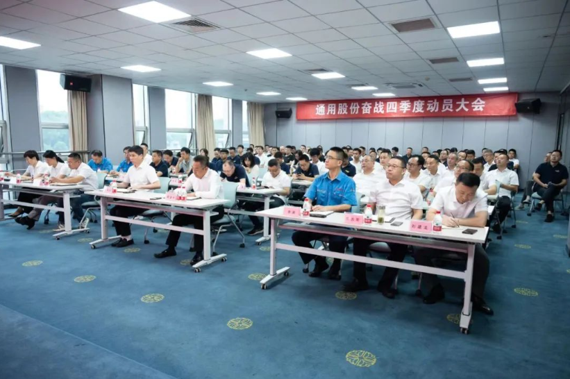 9月27日，通用股份召開(kāi)奮戰(zhàn)四季度動(dòng)員大會(huì)，旨在進(jìn)一步統(tǒng)一思想、明確目標(biāo)，并全力以赴完成全年各項(xiàng)任務(wù)。會(huì)議現(xiàn)場(chǎng)，通用股份總經(jīng)理程金元、常務(wù)副總張高榮等領(lǐng)導(dǎo)悉數(shù)出席，為全體員工加油打氣。
