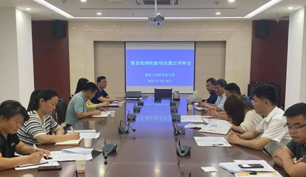 日前，山東菏澤市曹縣工業(yè)和信息化局聯合縣發(fā)展和改革局、縣應急管理局、菏澤市生態(tài)環(huán)境局曹縣分局，召開了一場重要的低端輪胎項目退出評審會。這次會議匯聚了山東省橡膠行業(yè)協會的專家，他們的任務是評估曹縣輪胎企業(yè)的產能利用水平，以及審查其在安全、環(huán)保、技術等方面的表現。  根據了解，專家們通過仔細查閱企業(yè)臺賬、核算產量等方式，結合最新發(fā)布的《關于優(yōu)化輪胎鑄造項目管理事項的通知》，對企業(yè)產能利用水平進行了全面評
