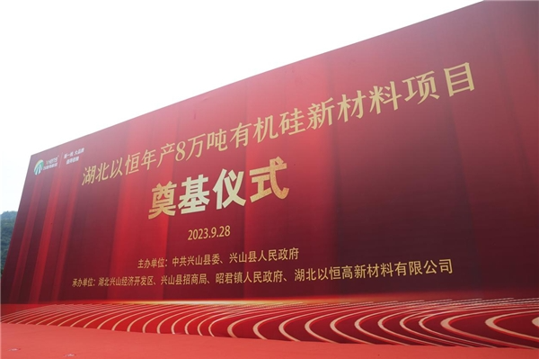 湖北以恒高新材料有限公司成立于2022年6月29日，位于興山化工園大禮溪片區(qū)，注冊(cè)資本為貳仟萬元，項(xiàng)目計(jì)劃總投資2.6億元。開工奠基儀式后立即展開施工，總用地面積43138.41平方米，總建筑面積20749.46平方米，項(xiàng)目建筑總占地面積19107.74平方米。