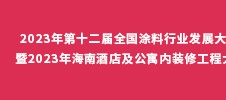 2023年第十二屆全國涂料行業(yè)發(fā)展大會(huì) 暨2023年海南酒店及公寓內(nèi)裝修工程大會(huì)
