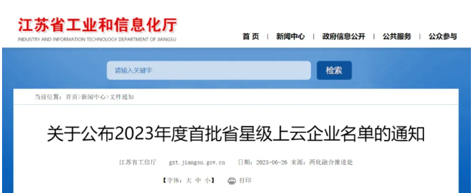 2023年度江蘇省首批星級上云企業(yè)名單對外發(fā)布，其中有三家輪胎公司脫穎而出。