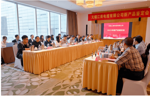 江蘇省工業(yè)和信息化廳近日組織召開了無(wú)錫江南電纜有限公司2023年新產(chǎn)品鑒定會(huì)，由江南電纜自主研發(fā)的8項(xiàng)新產(chǎn)品成功通過(guò)鑒定。